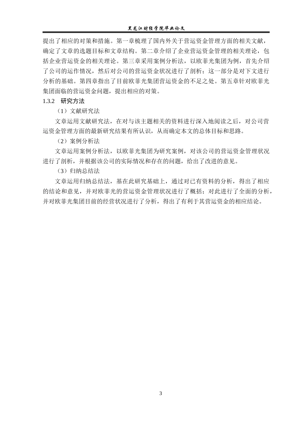23年WP会计学-欧菲光集团营运资金管理问题研究-2021520017-刘雪莹.docx_第8页