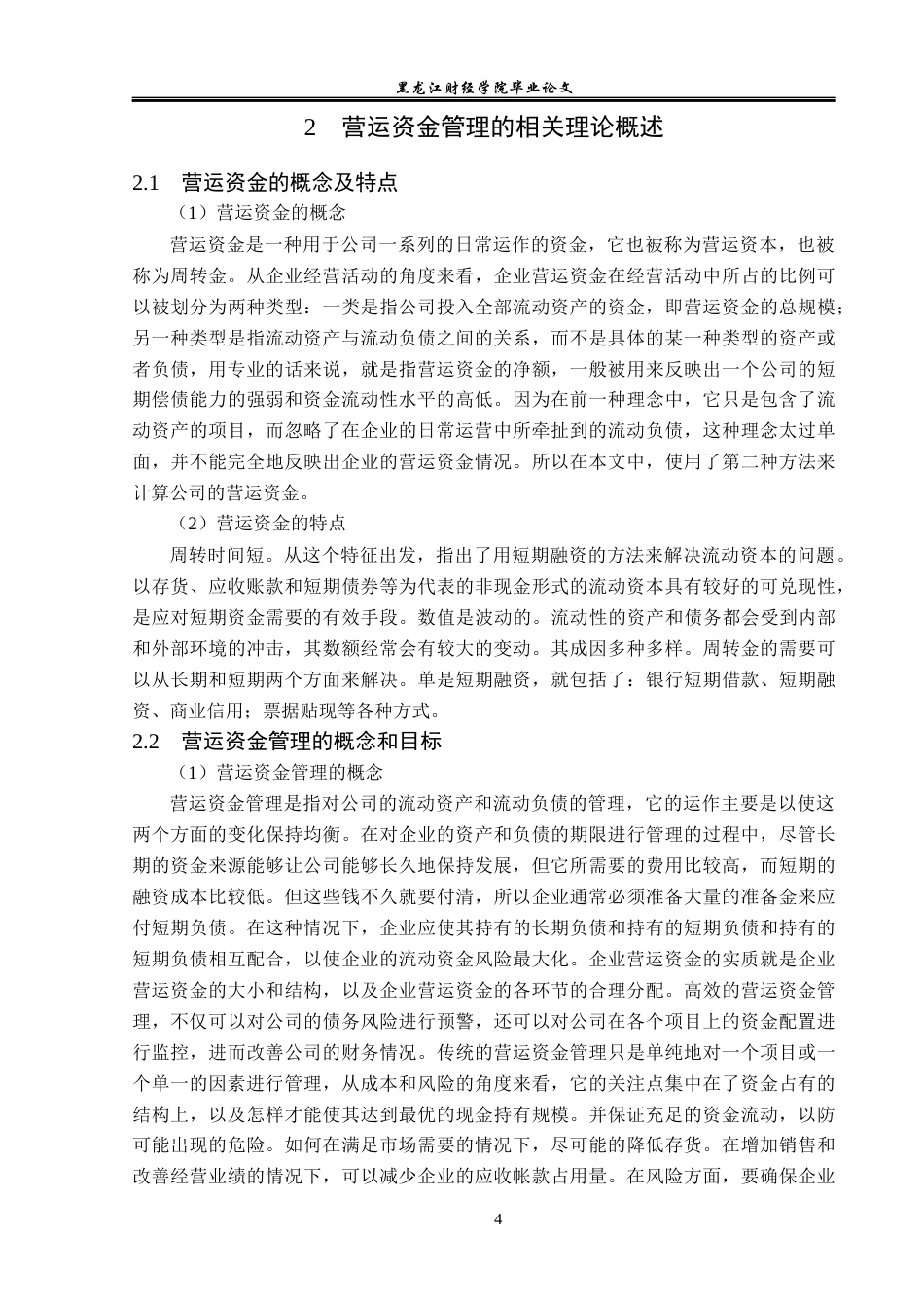 23年WP会计学-欧菲光集团营运资金管理问题研究-2021520017-刘雪莹.docx_第9页