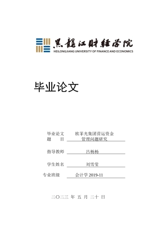 23年WP会计学-欧菲光集团营运资金管理问题研究-2021520017-刘雪莹.docx