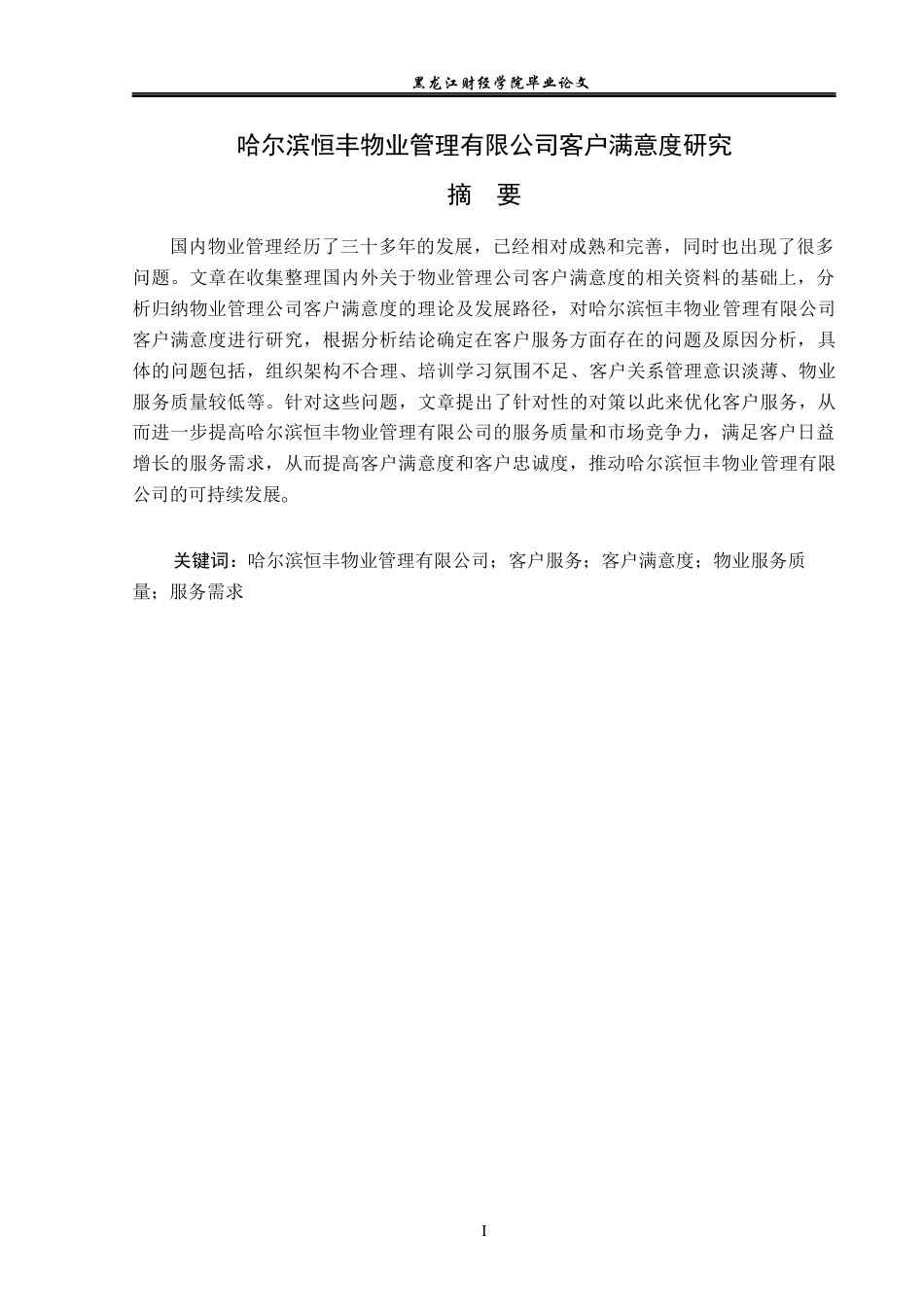 23年WP工商管理-哈尔滨恒丰物业公司客户满意度研究-2019512825-任意.docx_第2页