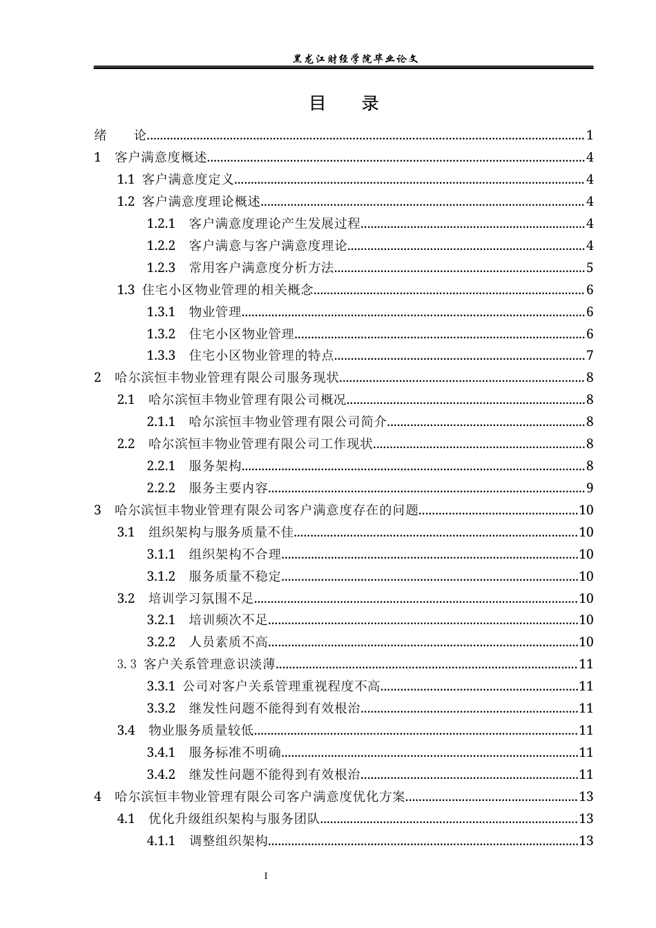 23年WP工商管理-哈尔滨恒丰物业公司客户满意度研究-2019512825-任意.docx_第4页