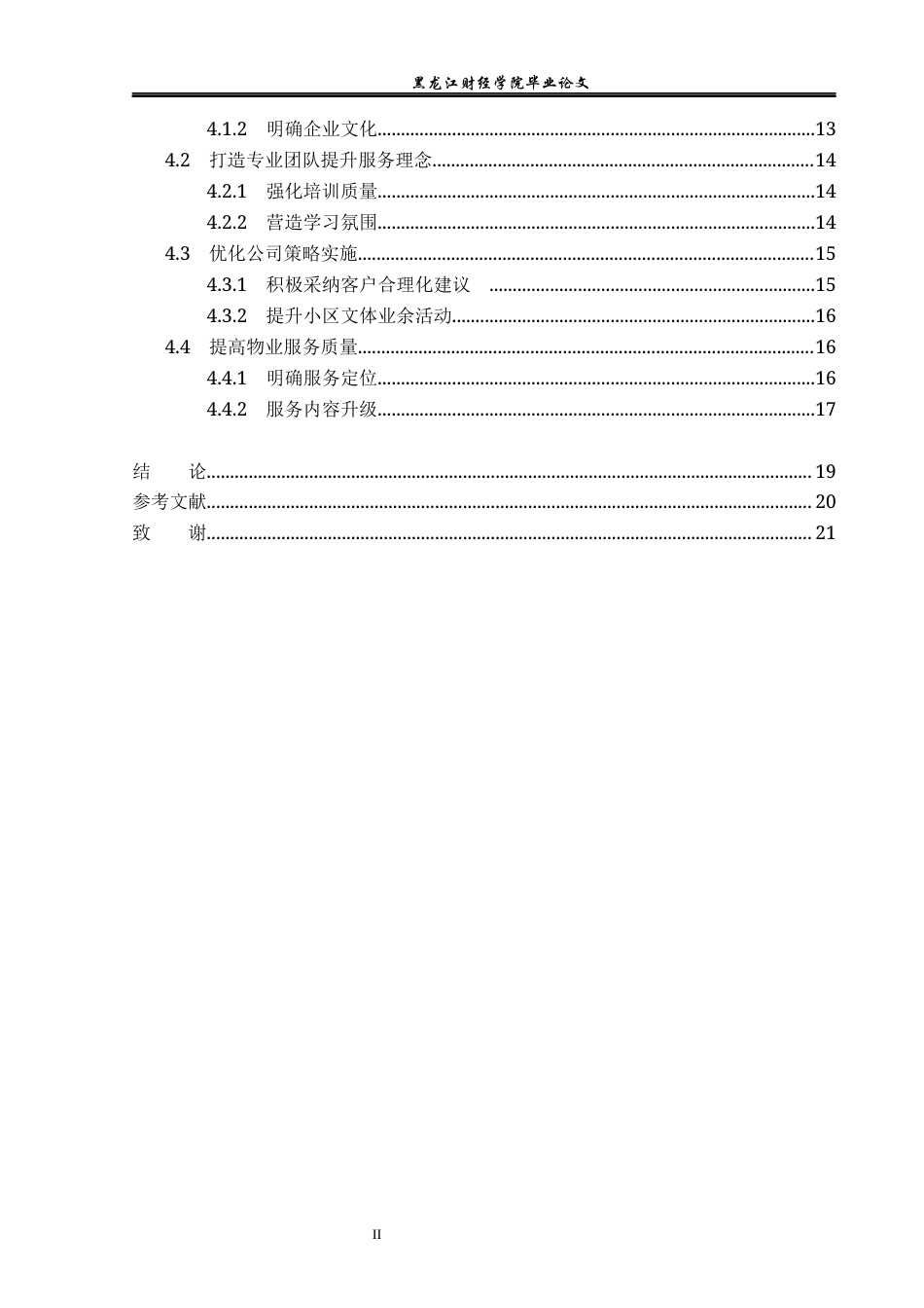 23年WP工商管理-哈尔滨恒丰物业公司客户满意度研究-2019512825-任意.docx_第5页