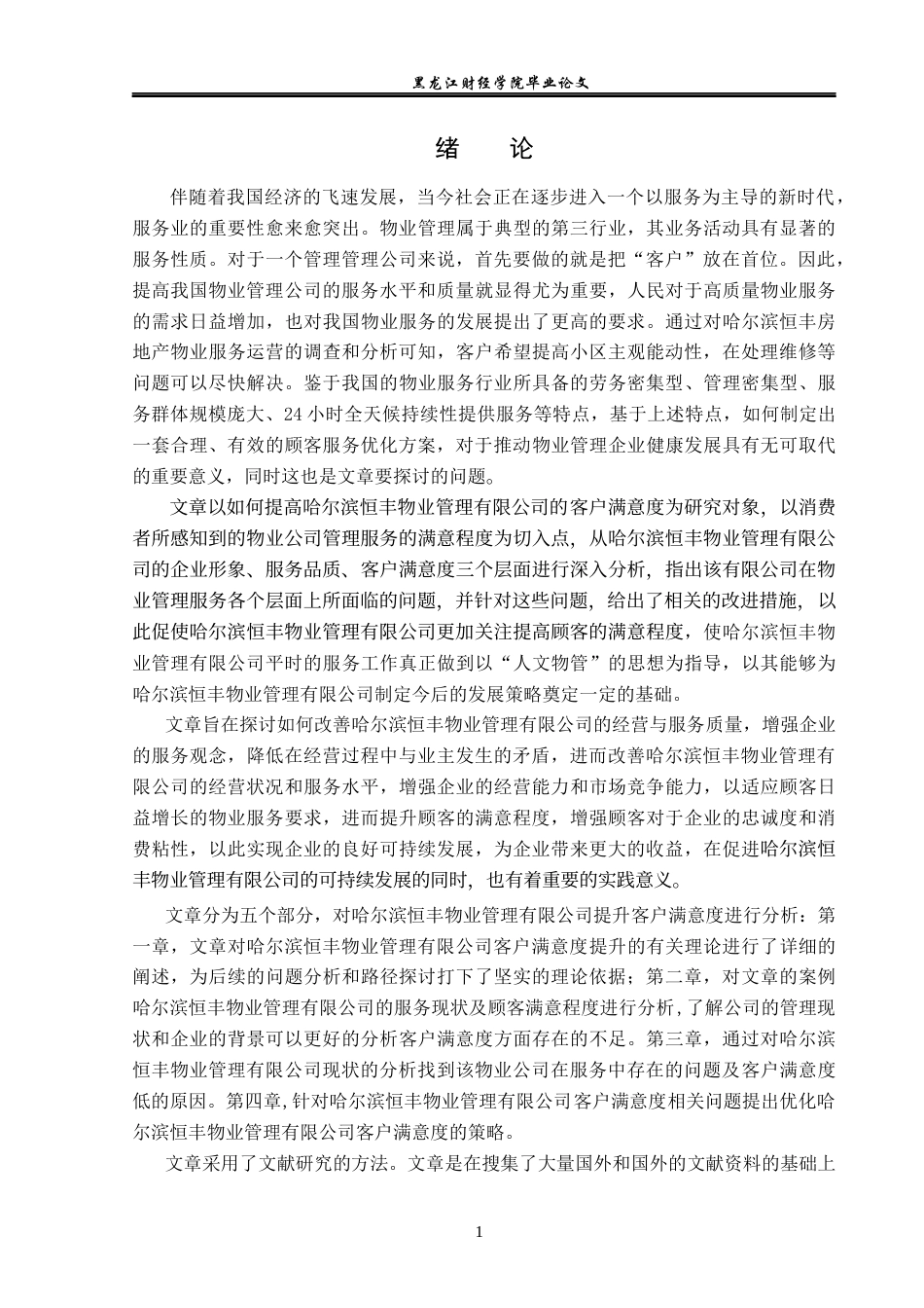 23年WP工商管理-哈尔滨恒丰物业公司客户满意度研究-2019512825-任意.docx_第6页