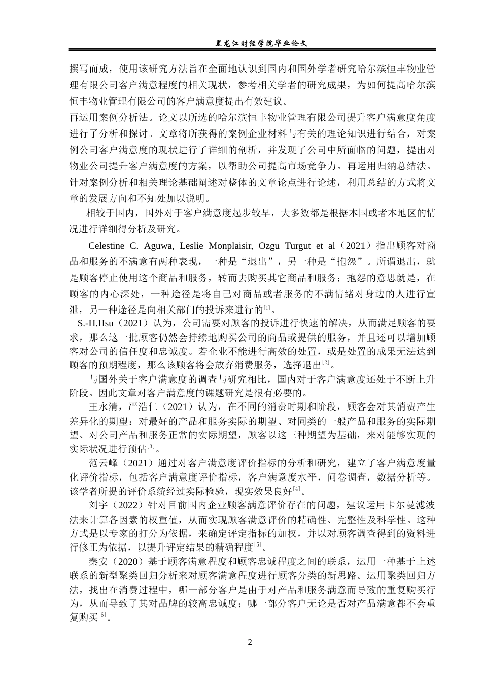 23年WP工商管理-哈尔滨恒丰物业公司客户满意度研究-2019512825-任意.docx_第7页
