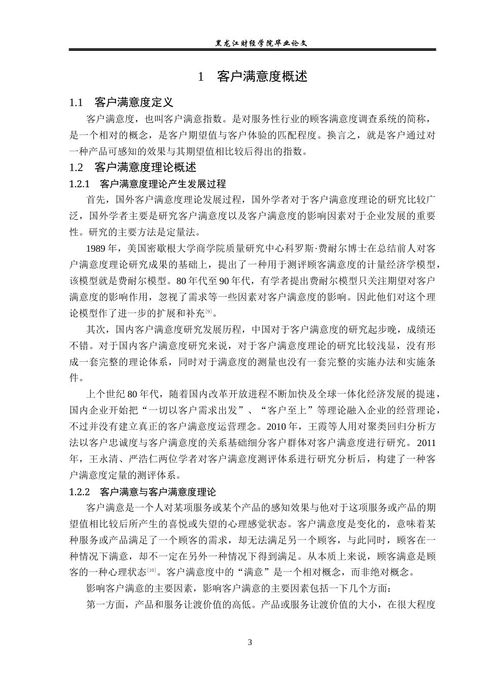 23年WP工商管理-哈尔滨恒丰物业公司客户满意度研究-2019512825-任意.docx_第8页