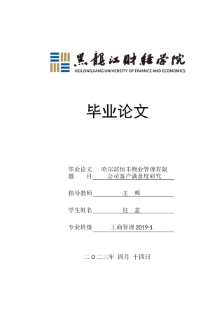 23年WP工商管理-哈尔滨恒丰物业公司客户满意度研究-2019512825-任意.docx