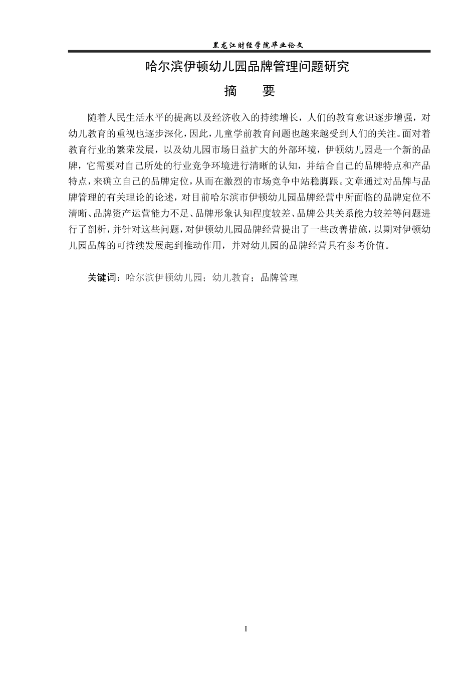 23年WP工商管理-哈尔滨伊顿幼儿园品牌管理问题研究-2019512083-吴坷.doc_第2页