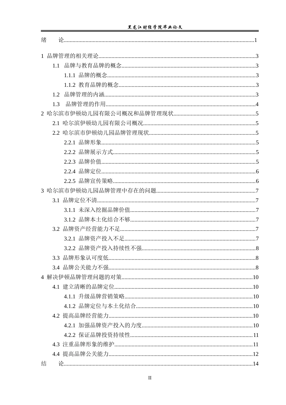 23年WP工商管理-哈尔滨伊顿幼儿园品牌管理问题研究-2019512083-吴坷.doc_第5页