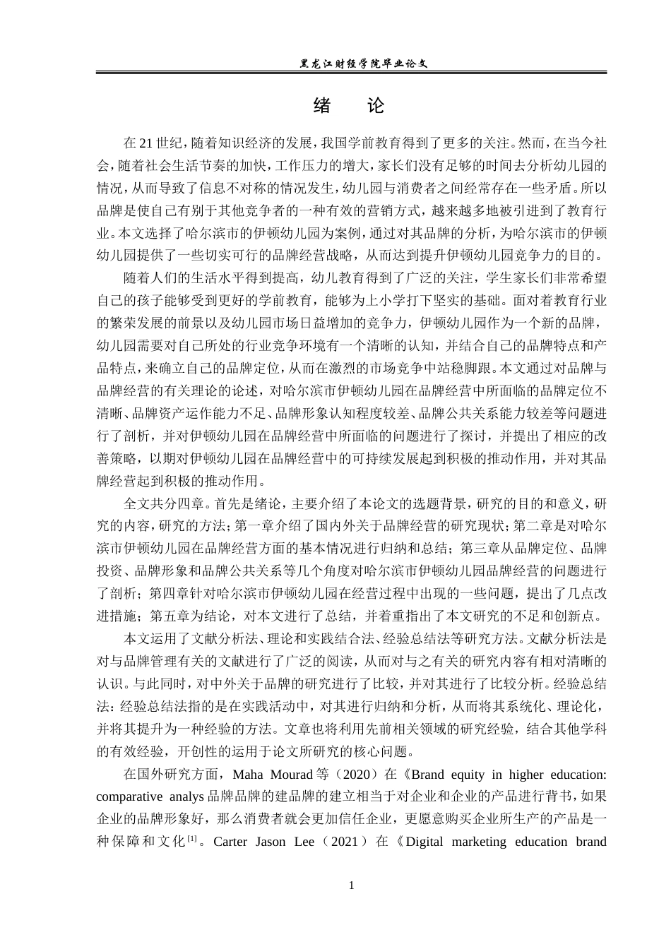 23年WP工商管理-哈尔滨伊顿幼儿园品牌管理问题研究-2019512083-吴坷.doc_第7页