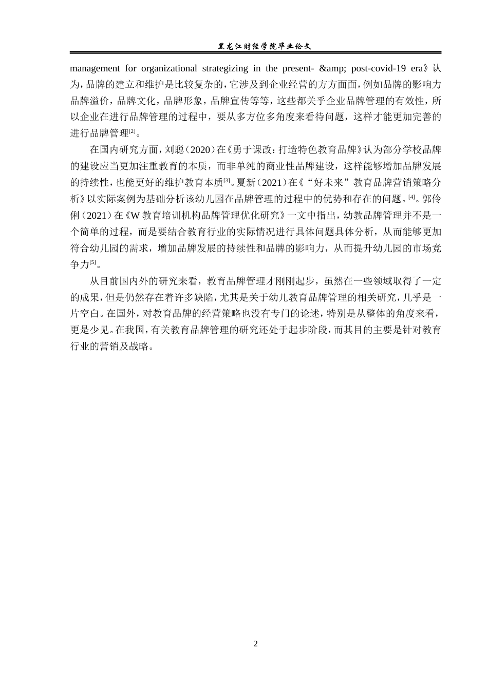 23年WP工商管理-哈尔滨伊顿幼儿园品牌管理问题研究-2019512083-吴坷.doc_第8页