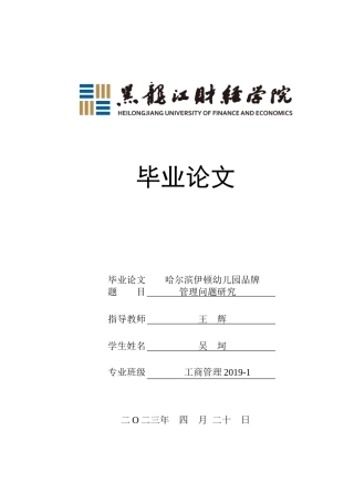 23年WP工商管理-哈尔滨伊顿幼儿园品牌管理问题研究-2019512083-吴坷.doc