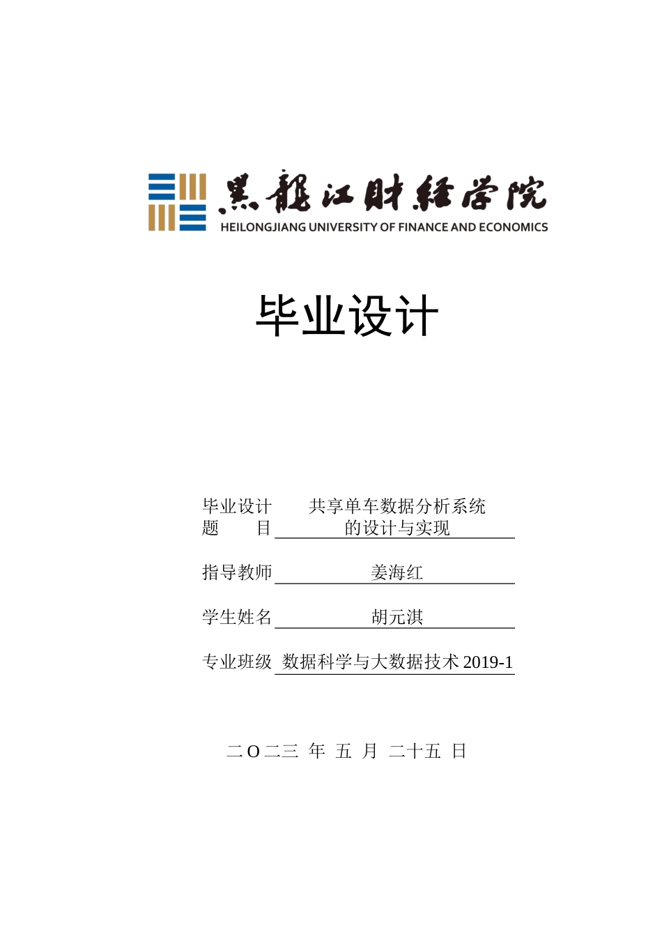 23年WP数据科学与大数据技术-共享单车数据分析系统的设计与实现-2019511031-胡元淇.docx_第1页