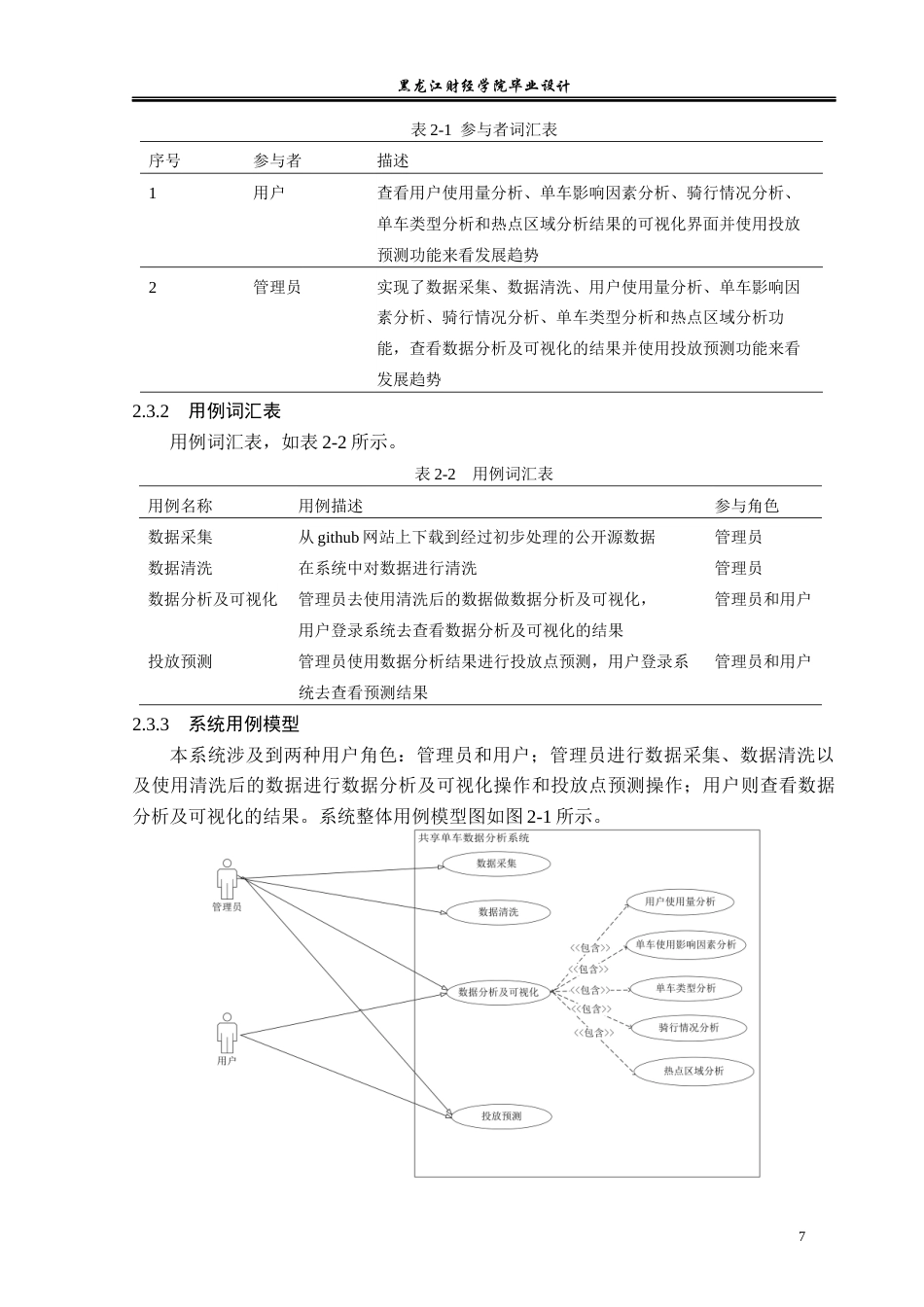 23年WP数据科学与大数据技术-共享单车数据分析系统的设计与实现-2019511031-胡元淇.docx_第10页