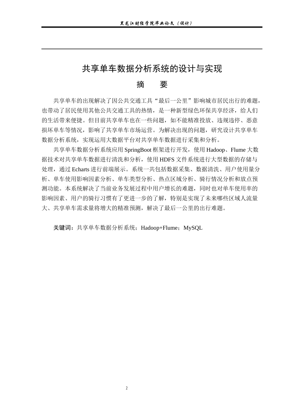 23年WP数据科学与大数据技术-共享单车数据分析系统的设计与实现-2019511031-胡元淇.docx_第2页