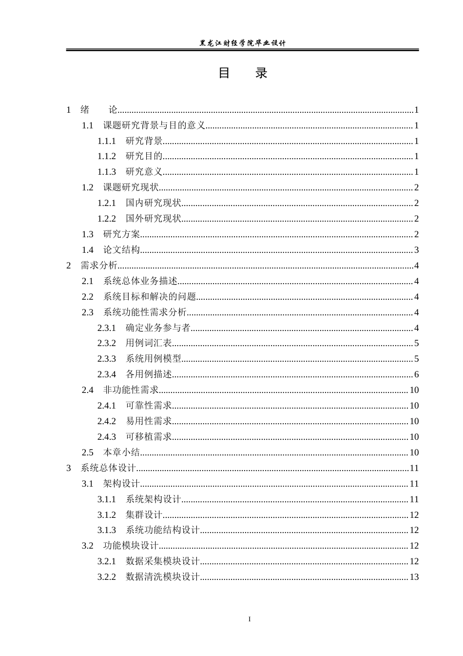 23年WP数据科学与大数据技术-共享单车数据分析系统的设计与实现-2019511031-胡元淇.docx_第4页