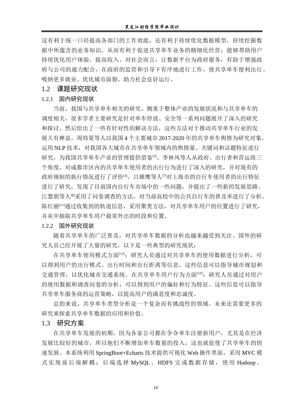 23年WP数据科学与大数据技术-共享单车数据分析系统的设计与实现-2019511031-胡元淇.docx_第7页