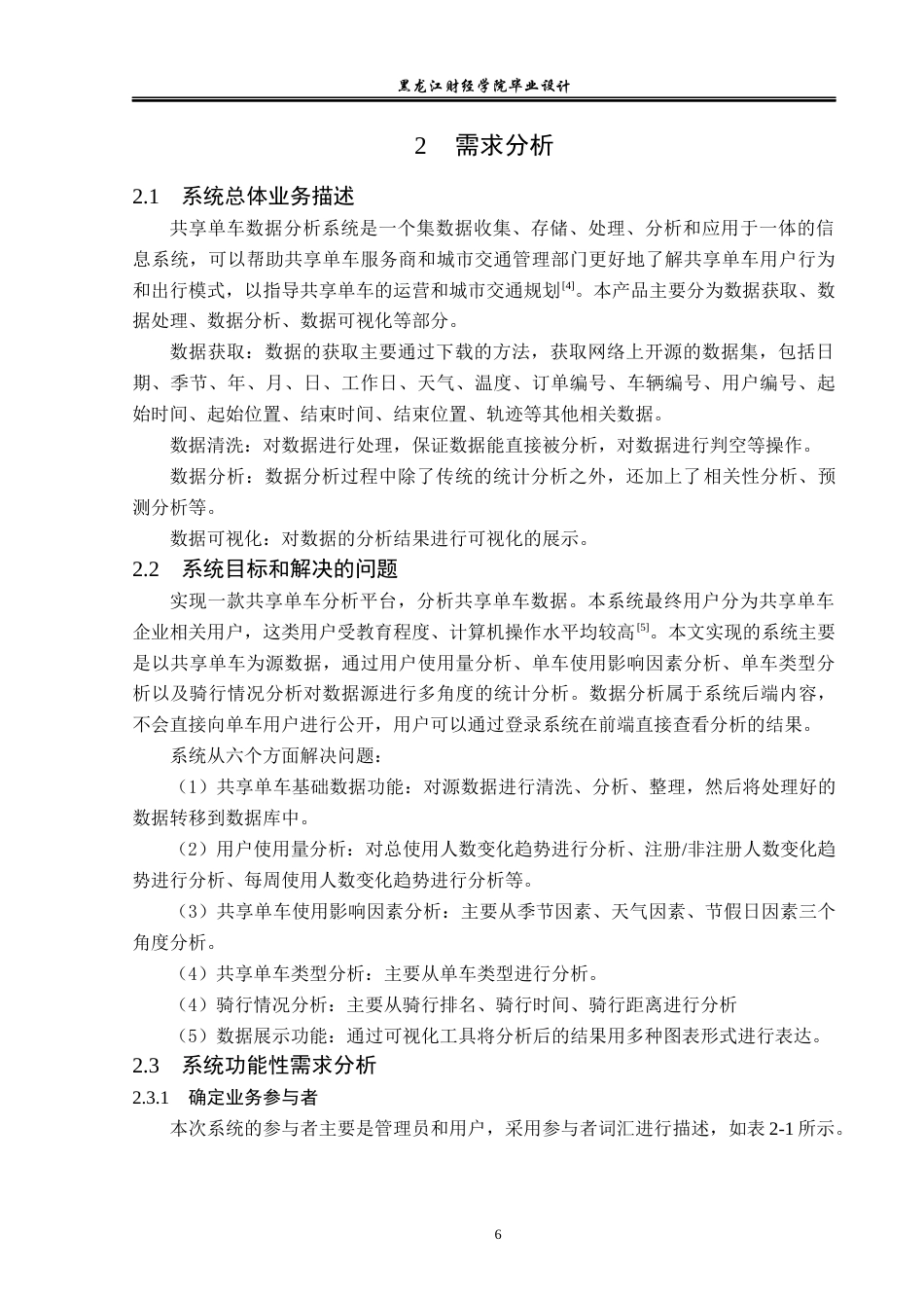 23年WP数据科学与大数据技术-共享单车数据分析系统的设计与实现-2019511031-胡元淇.docx_第9页