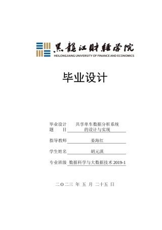 23年WP数据科学与大数据技术-共享单车数据分析系统的设计与实现-2019511031-胡元淇.docx