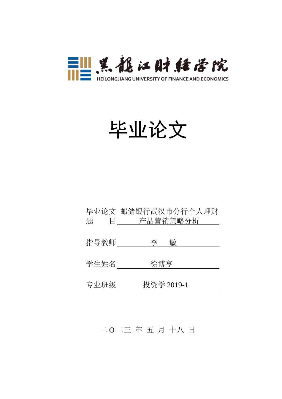 23年WP投资学-邮储银行武汉市分行个人理财产品营销策略分析-2019512562-徐博亨.doc_第1页