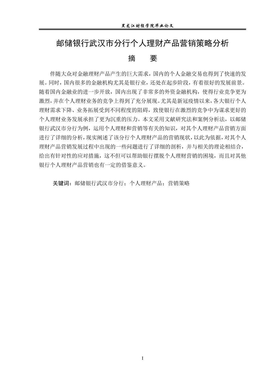 23年WP投资学-邮储银行武汉市分行个人理财产品营销策略分析-2019512562-徐博亨.doc_第2页