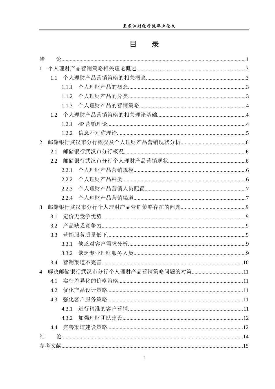 23年WP投资学-邮储银行武汉市分行个人理财产品营销策略分析-2019512562-徐博亨.doc_第4页