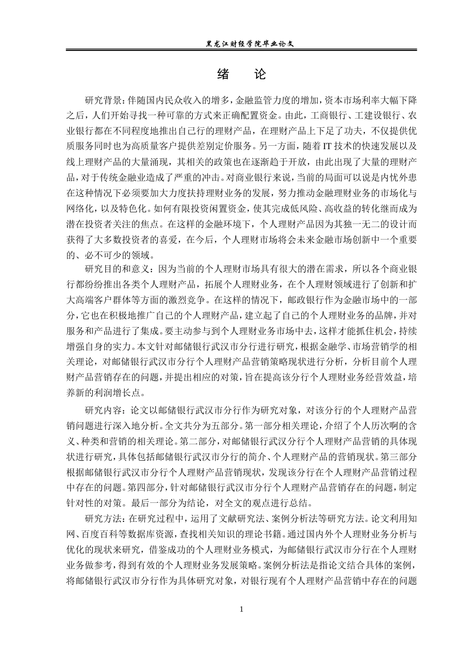 23年WP投资学-邮储银行武汉市分行个人理财产品营销策略分析-2019512562-徐博亨.doc_第6页
