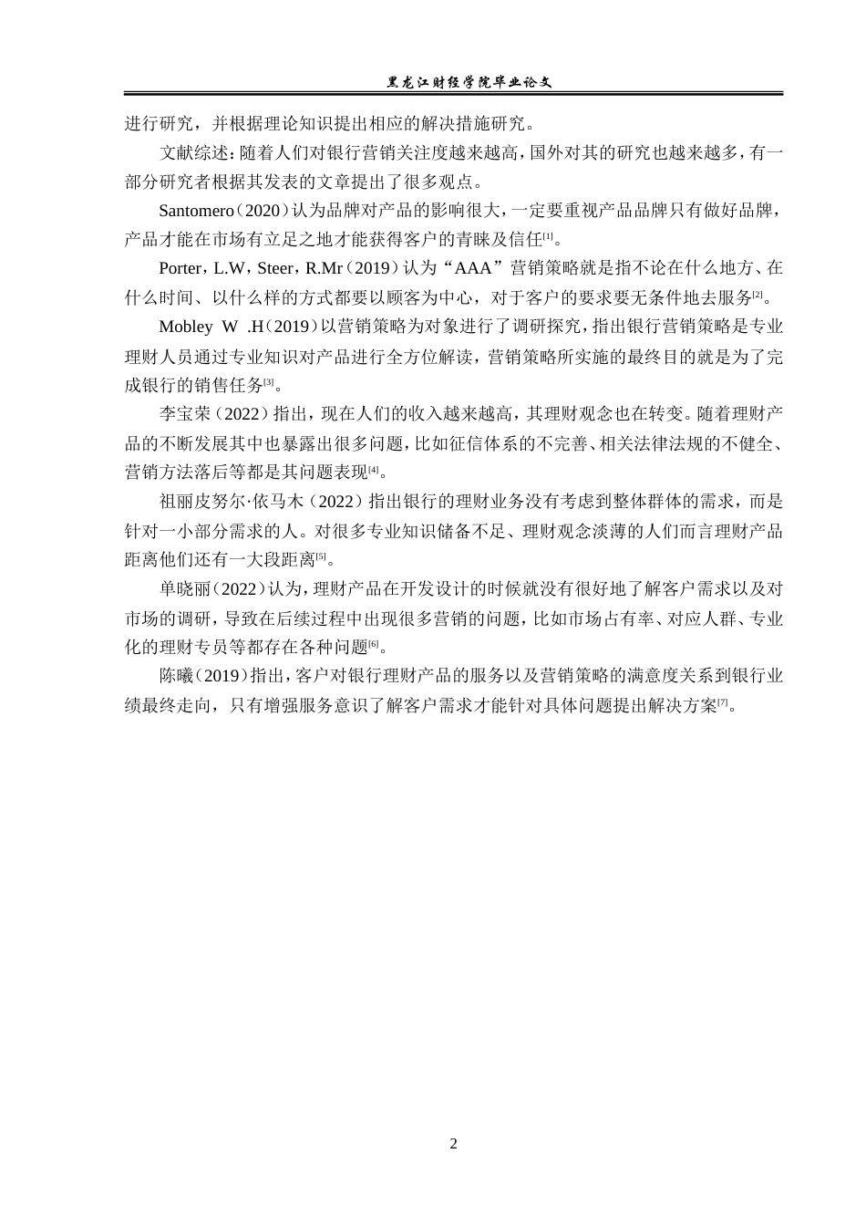 23年WP投资学-邮储银行武汉市分行个人理财产品营销策略分析-2019512562-徐博亨.doc_第7页