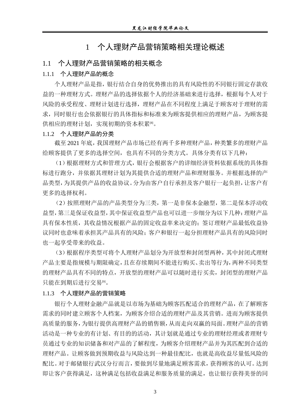 23年WP投资学-邮储银行武汉市分行个人理财产品营销策略分析-2019512562-徐博亨.doc_第8页