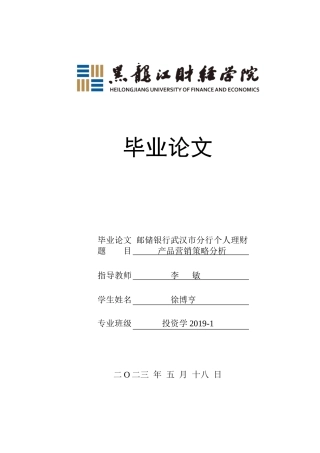 23年WP投资学-邮储银行武汉市分行个人理财产品营销策略分析-2019512562-徐博亨.doc