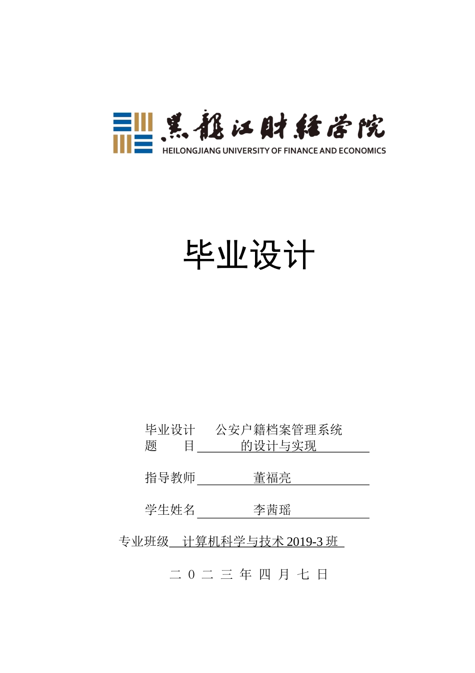 23年WP计算机科学与技术-公安户籍档案管理系统的设计与实现-2021520118-李茜瑶.docx_第1页