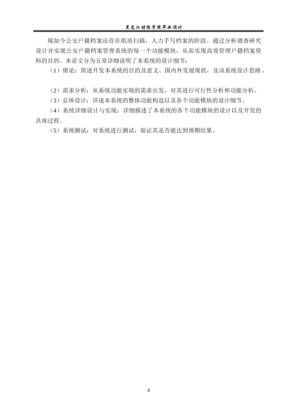 23年WP计算机科学与技术-公安户籍档案管理系统的设计与实现-2021520118-李茜瑶.docx_第10页