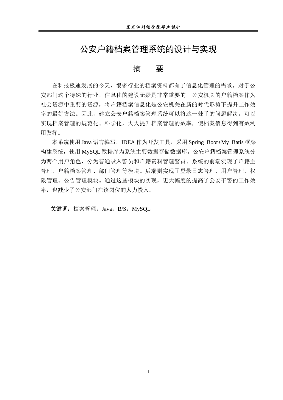 23年WP计算机科学与技术-公安户籍档案管理系统的设计与实现-2021520118-李茜瑶.docx_第2页