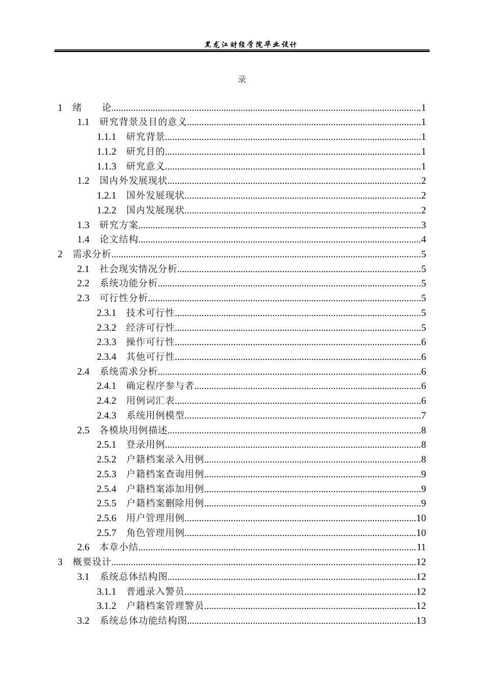 23年WP计算机科学与技术-公安户籍档案管理系统的设计与实现-2021520118-李茜瑶.docx_第4页