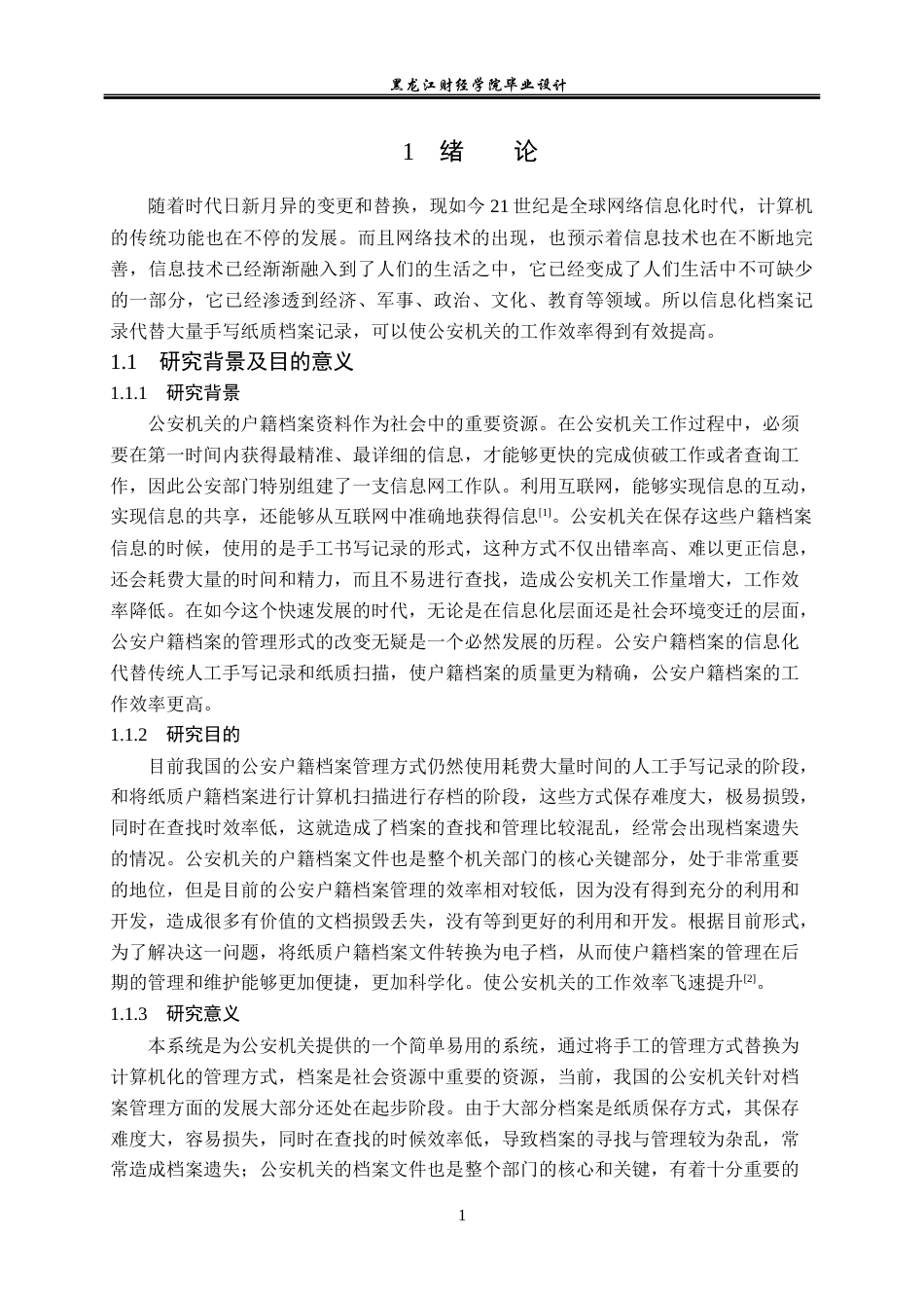 23年WP计算机科学与技术-公安户籍档案管理系统的设计与实现-2021520118-李茜瑶.docx_第7页