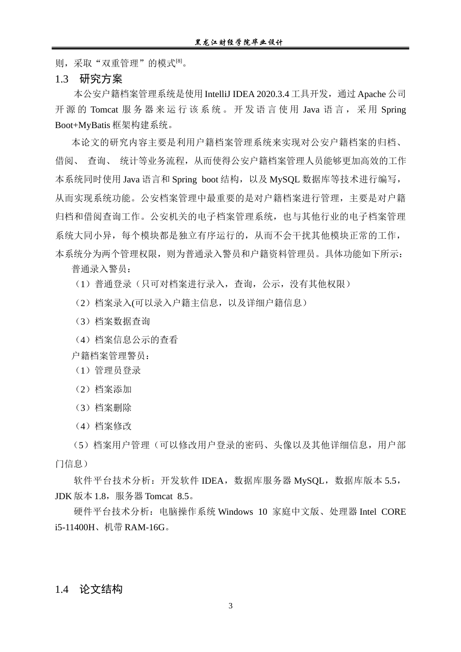 23年WP计算机科学与技术-公安户籍档案管理系统的设计与实现-2021520118-李茜瑶.docx_第9页
