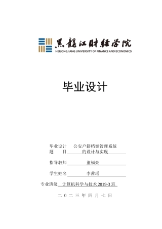 23年WP计算机科学与技术-公安户籍档案管理系统的设计与实现-2021520118-李茜瑶.docx
