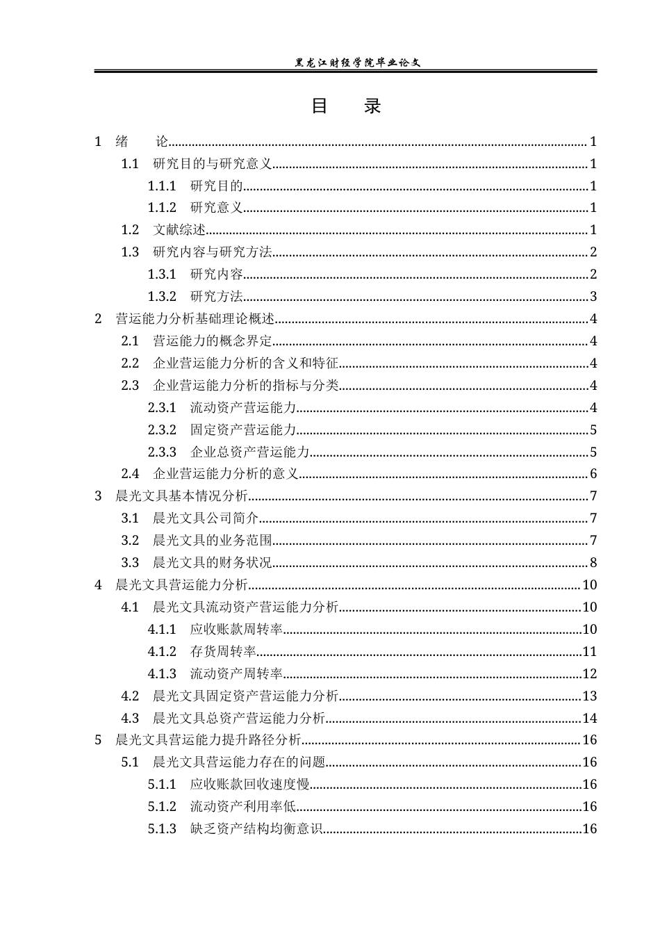 23年WP财务管理-晨光文具营运能力分析及提升路径研究-2019511301-赵月.docx_第4页