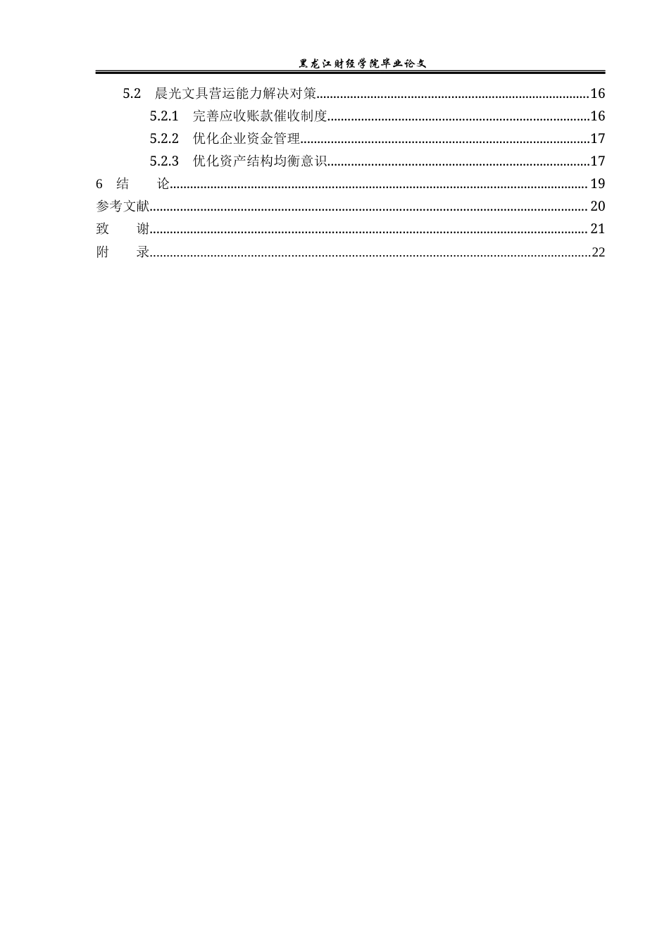 23年WP财务管理-晨光文具营运能力分析及提升路径研究-2019511301-赵月.docx_第5页