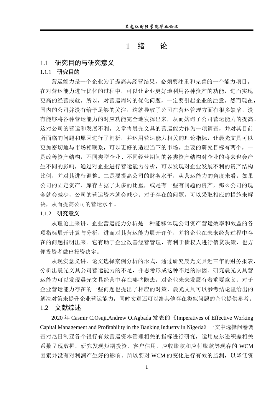 23年WP财务管理-晨光文具营运能力分析及提升路径研究-2019511301-赵月.docx_第6页