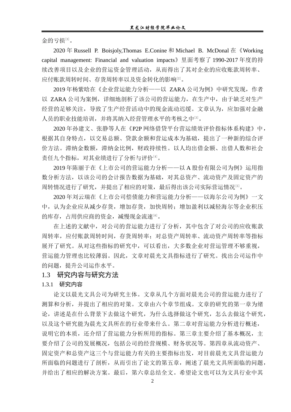 23年WP财务管理-晨光文具营运能力分析及提升路径研究-2019511301-赵月.docx_第7页