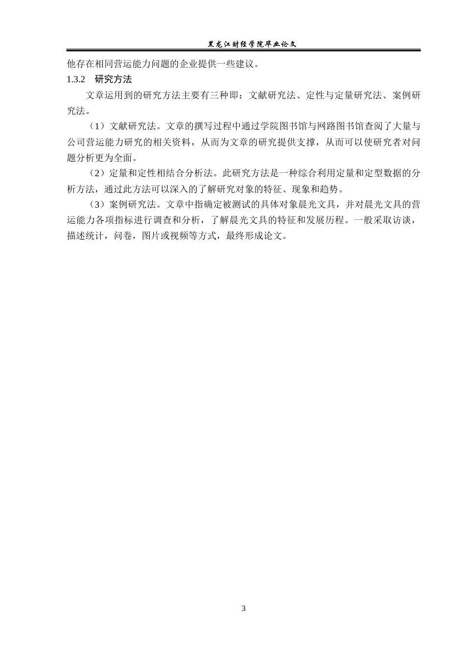 23年WP财务管理-晨光文具营运能力分析及提升路径研究-2019511301-赵月.docx_第8页