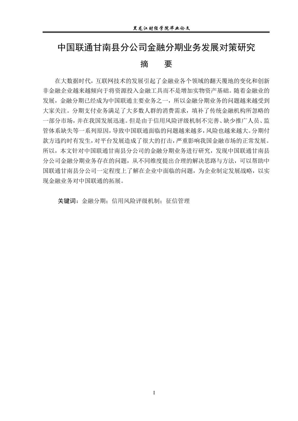 23年WP金融学-中国联通甘南县分公司金融分期业务发展对策研究-2019511808-景宇丰.doc_第2页