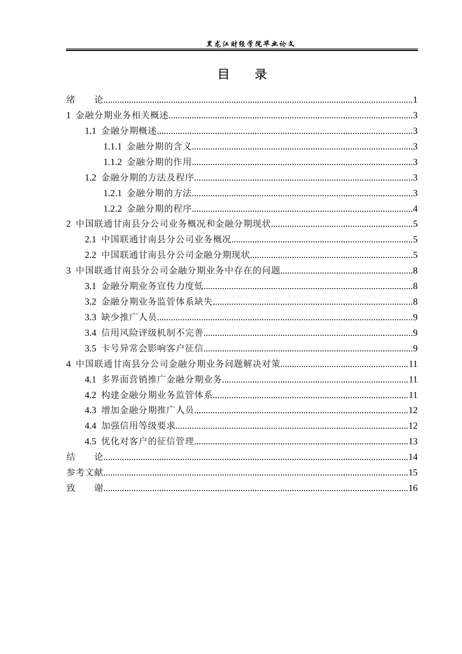 23年WP金融学-中国联通甘南县分公司金融分期业务发展对策研究-2019511808-景宇丰.doc_第4页