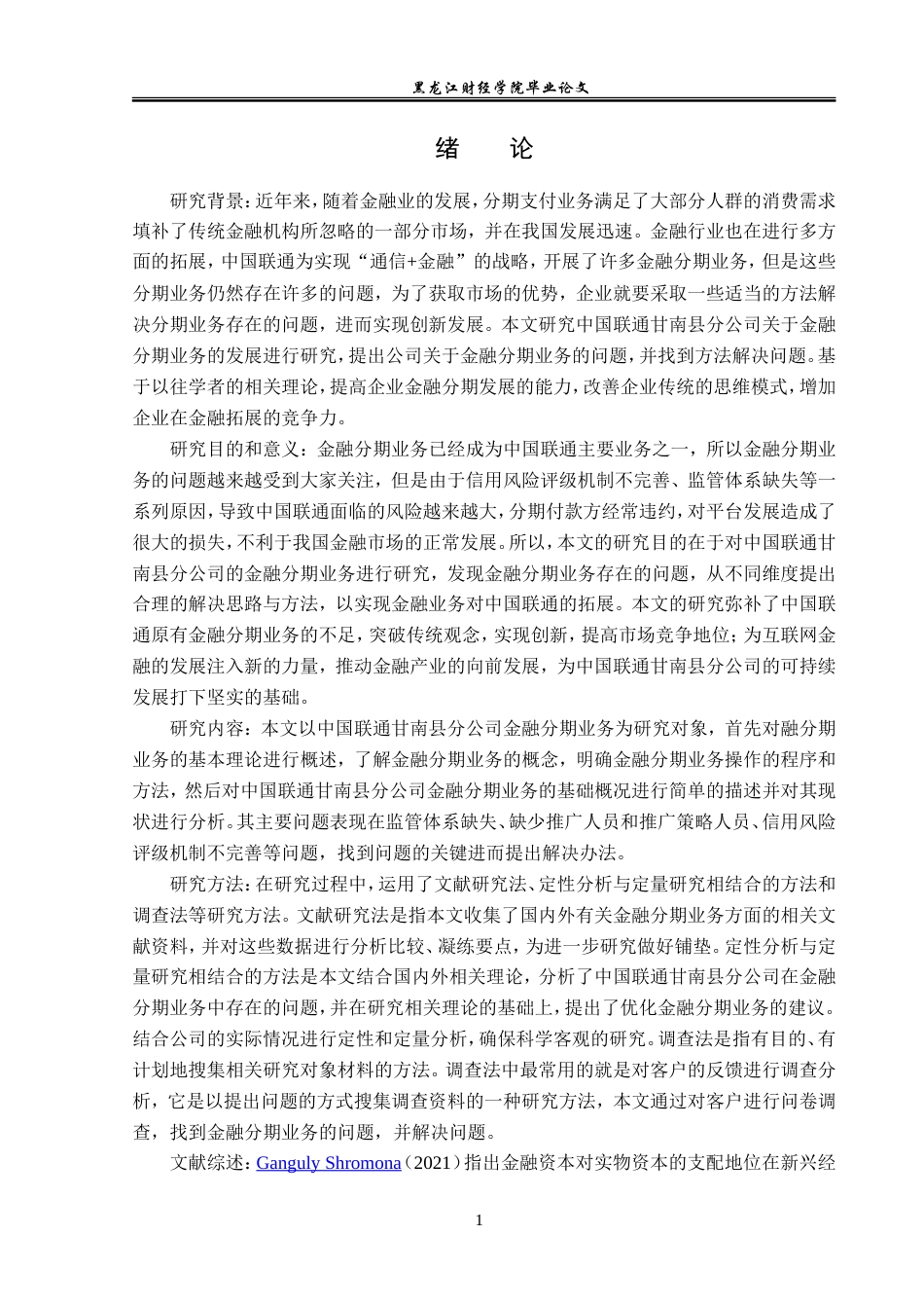 23年WP金融学-中国联通甘南县分公司金融分期业务发展对策研究-2019511808-景宇丰.doc_第5页