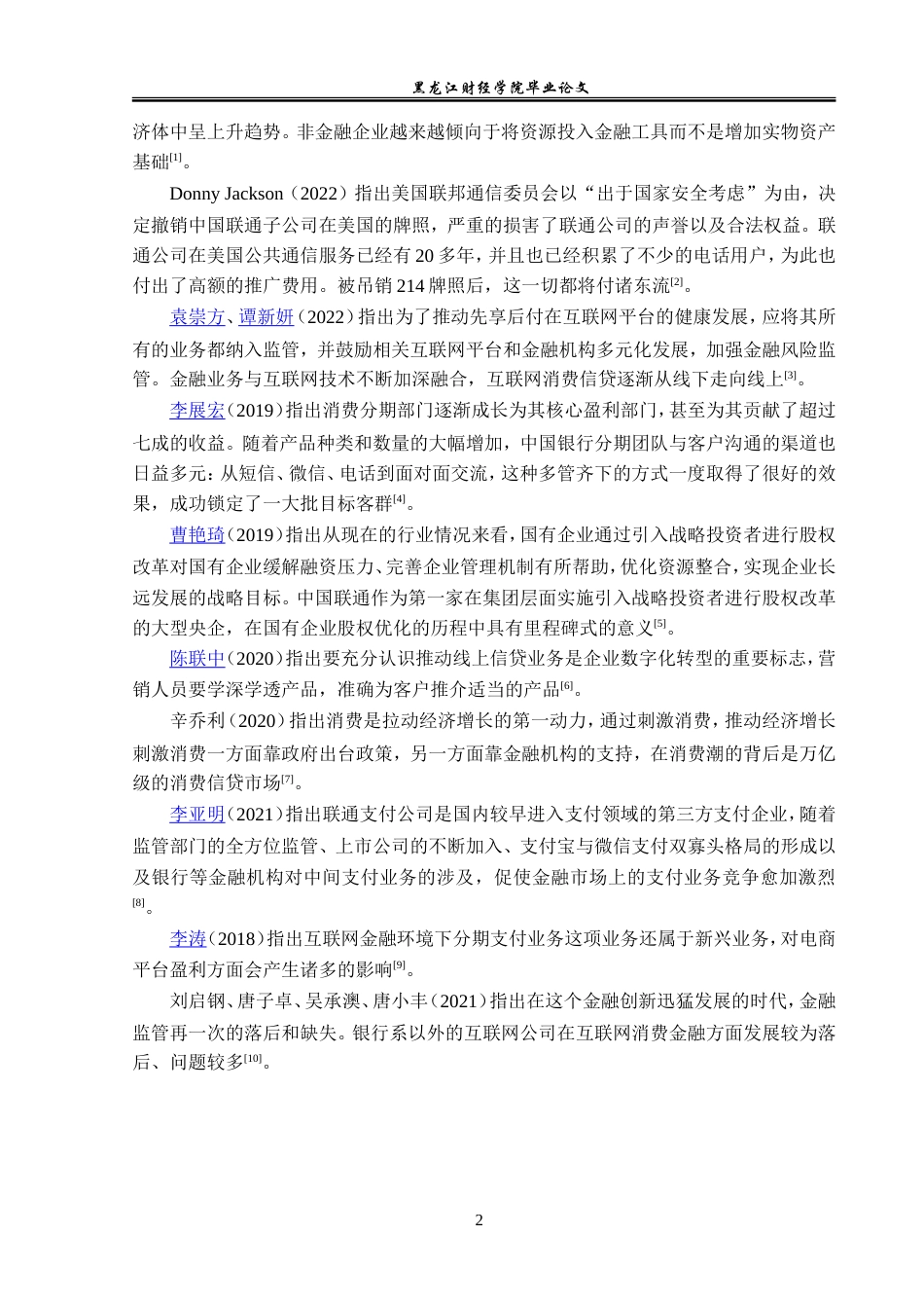 23年WP金融学-中国联通甘南县分公司金融分期业务发展对策研究-2019511808-景宇丰.doc_第6页