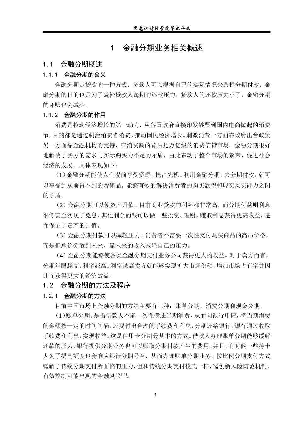 23年WP金融学-中国联通甘南县分公司金融分期业务发展对策研究-2019511808-景宇丰.doc_第7页