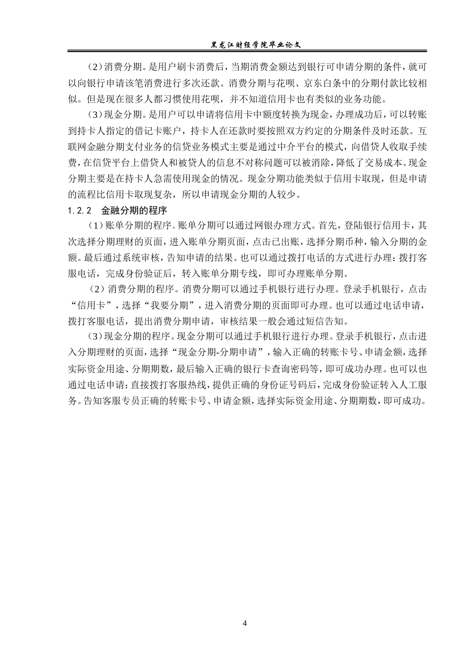23年WP金融学-中国联通甘南县分公司金融分期业务发展对策研究-2019511808-景宇丰.doc_第8页