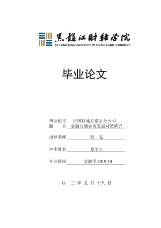 23年WP金融学-中国联通甘南县分公司金融分期业务发展对策研究-2019511808-景宇丰.doc