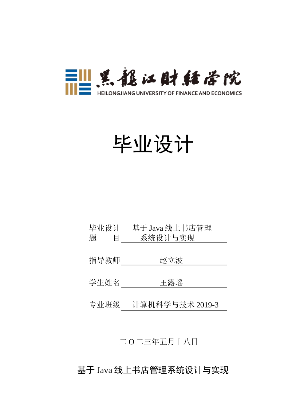 23年WP计算机科学与技术-基于Java线上书店管理系统设计与实现-2021520104-王露瑶.docx_第1页