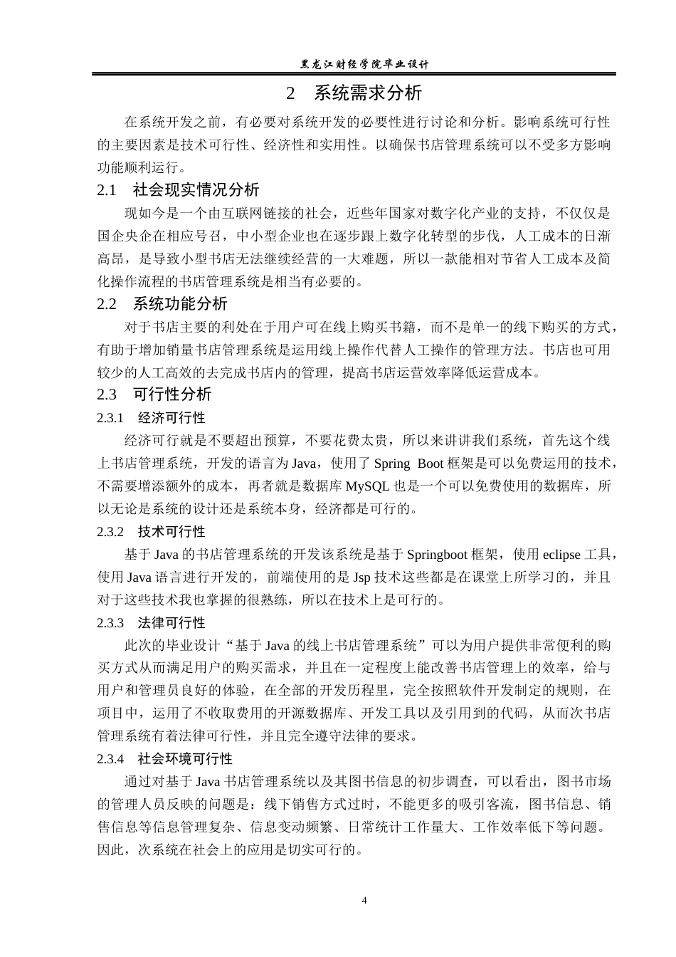 23年WP计算机科学与技术-基于Java线上书店管理系统设计与实现-2021520104-王露瑶.docx_第10页